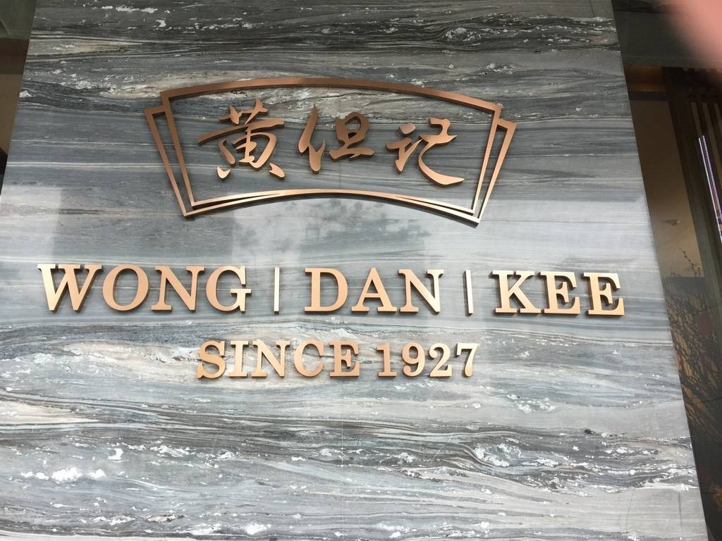 陳村粉紅遍廣東、香港,起源於黃但記。該餐廳老招牌,現有兩家,而新店室內設計很現代,高品味,並不浮誇。