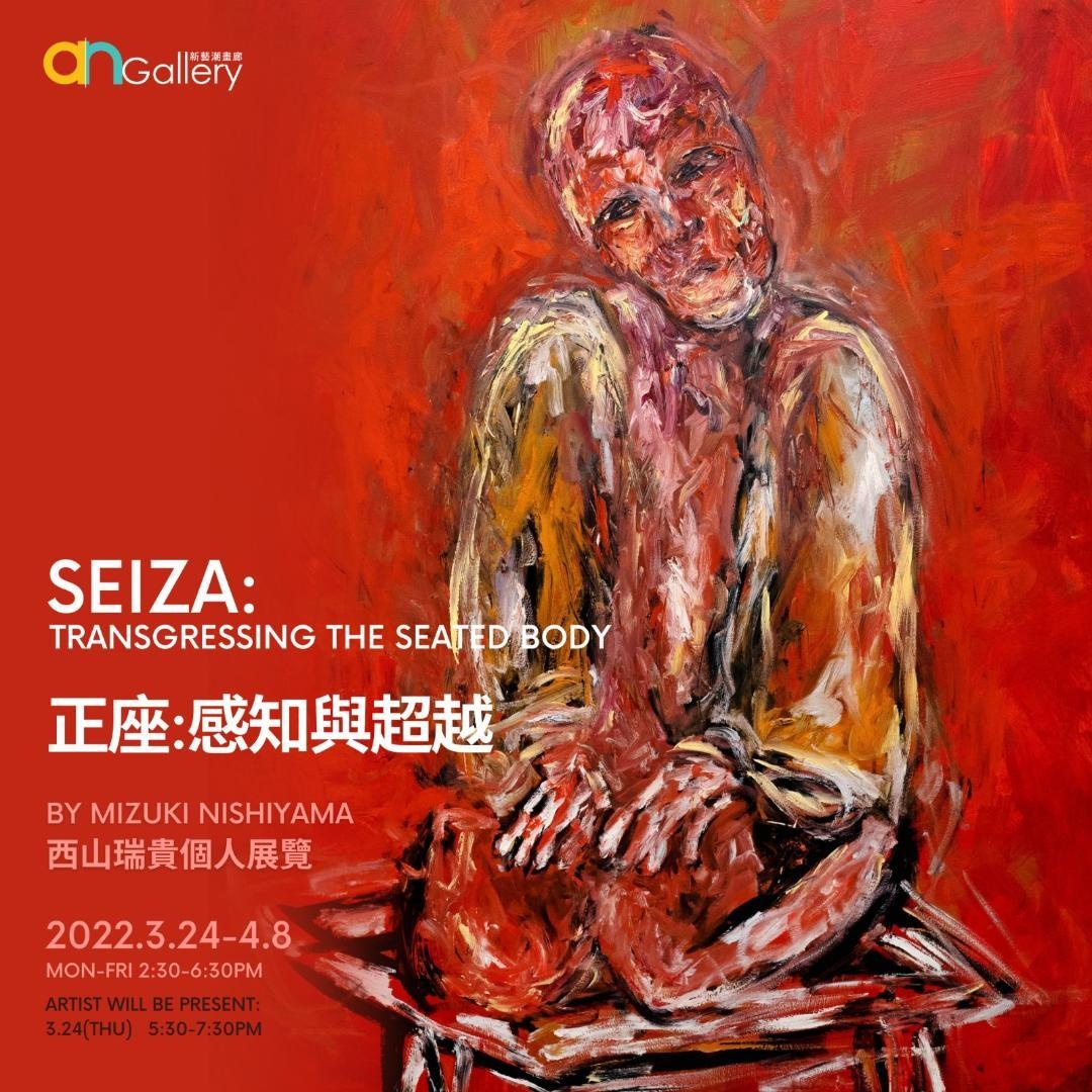 新藝潮畫廊宣佈推出《正座：感知與超越》(Seiza: Transgressing the Seated Body) ，展出港日混血藝術家西山瑞貴( Mizuki Nishiyama)10張最新畫作，展期由2022年3月24日至4月8日。