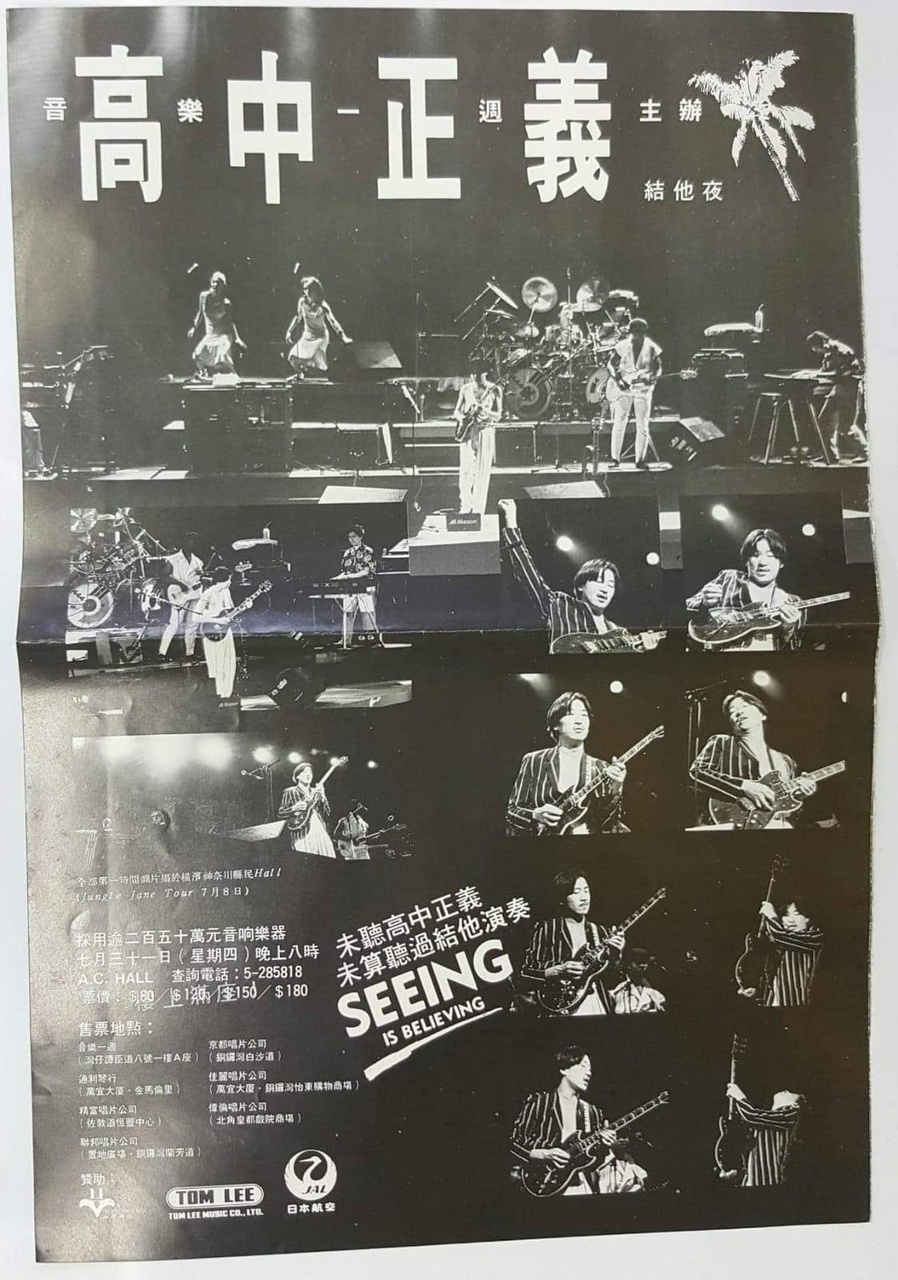 日本結他手高中正義 (Masayoshi Takanaka)《Jungle Jane Far East tour》香港站於1986年7月31日在A. C. Hall舉行，票價$80-$180.(@Sam Jor收藏)