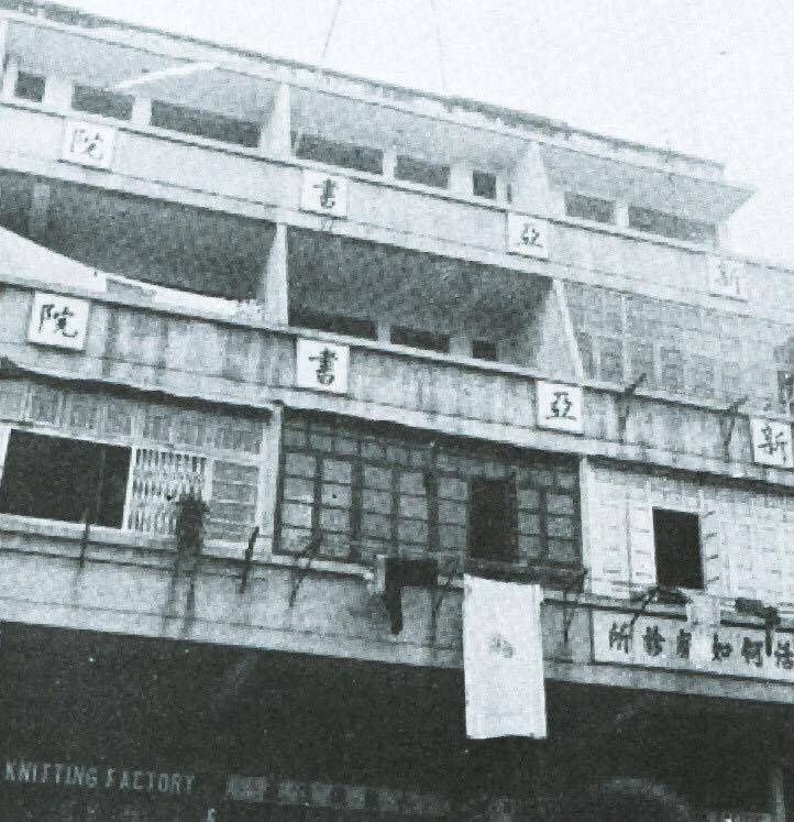 1980年代，深水埗桂林街新亞書院模樣，錢穆在此創校。（網上圖片，無意侵犯版權）