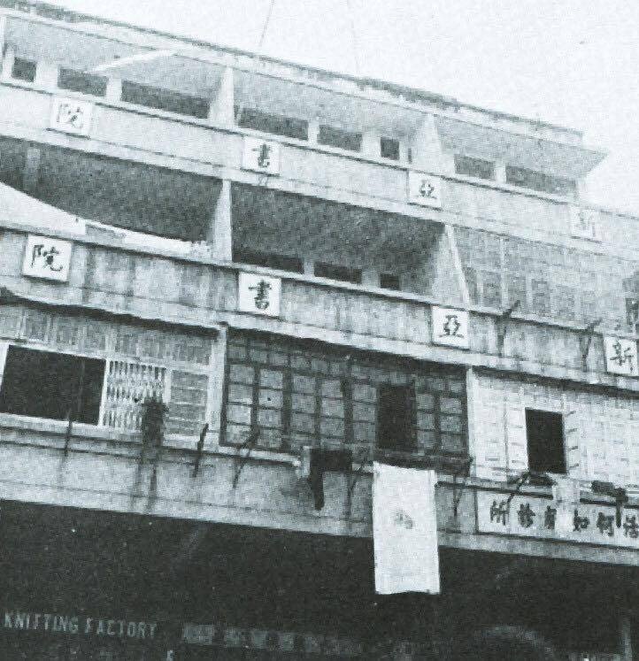 1980年代,深水埗桂林街新亞書院模樣,錢穆在此創校。(網上圖片,無意侵犯版權)