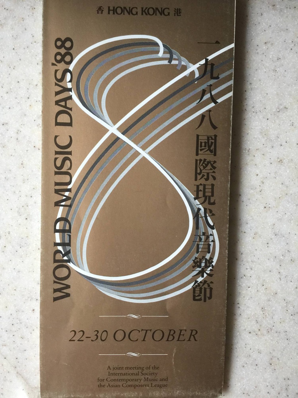 在1980年代中,香港現代音樂家林樂培等受國際尊重,在1988年10月舉辦國際現代音樂節。