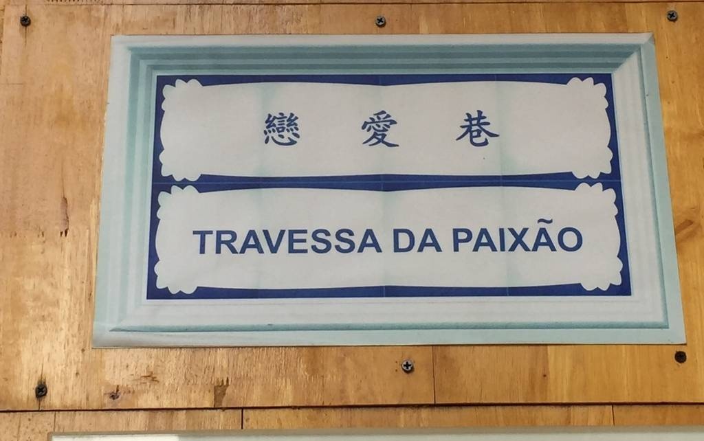葡文paixao等同英文passion,乃耶穌背十字架起苦路之意。馮京作馬凉,於是便出現戀愛巷。