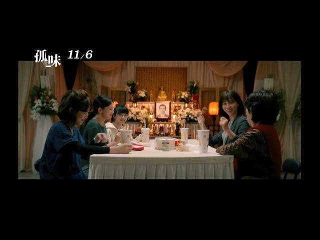 事件、時間、場地皆集中,《孤味》接近符合希臘戲劇三一律。