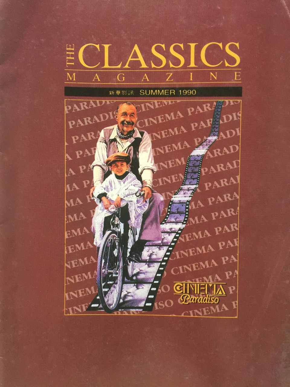 由安樂電影公司支持的Columbia Classics(新華戲院)從1985-1990年代初,主力放映藝術電影。