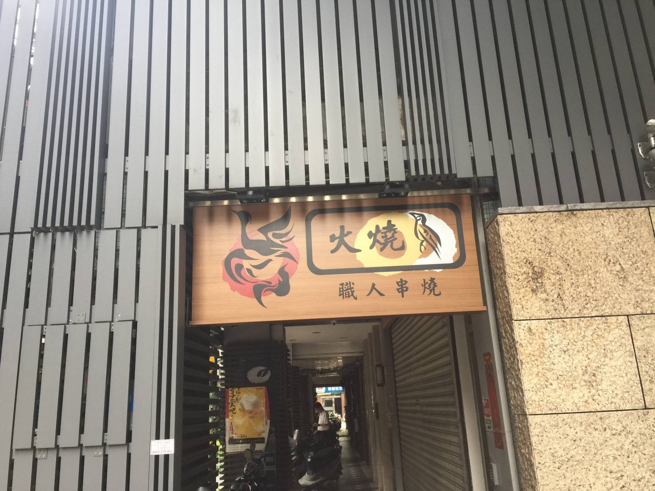 火燒‧職人串燒,這幾個漢字,異國風味。