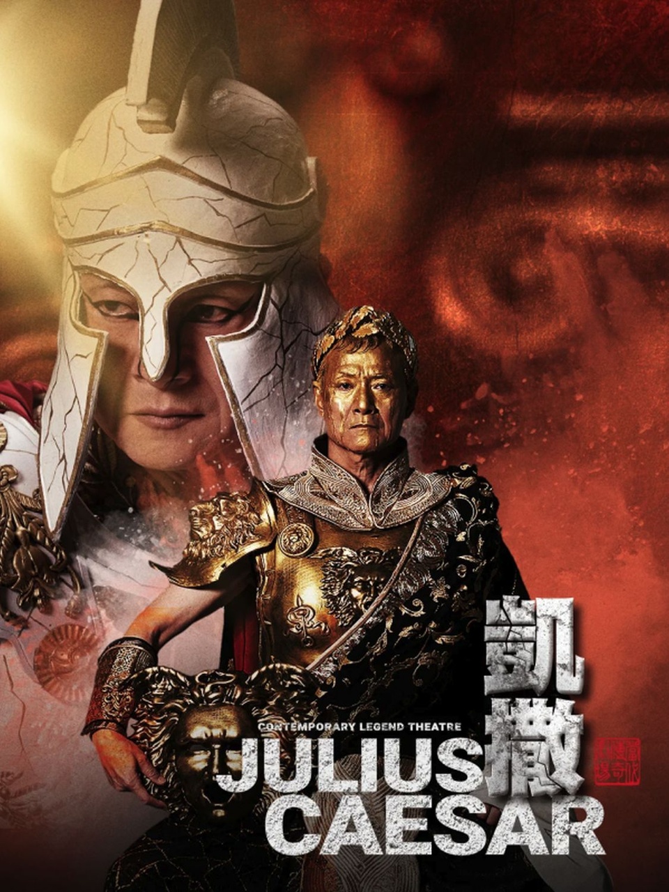 吳興國凱撒造型,相當傑出,但莎士比亞精采對白,卻受忽略!