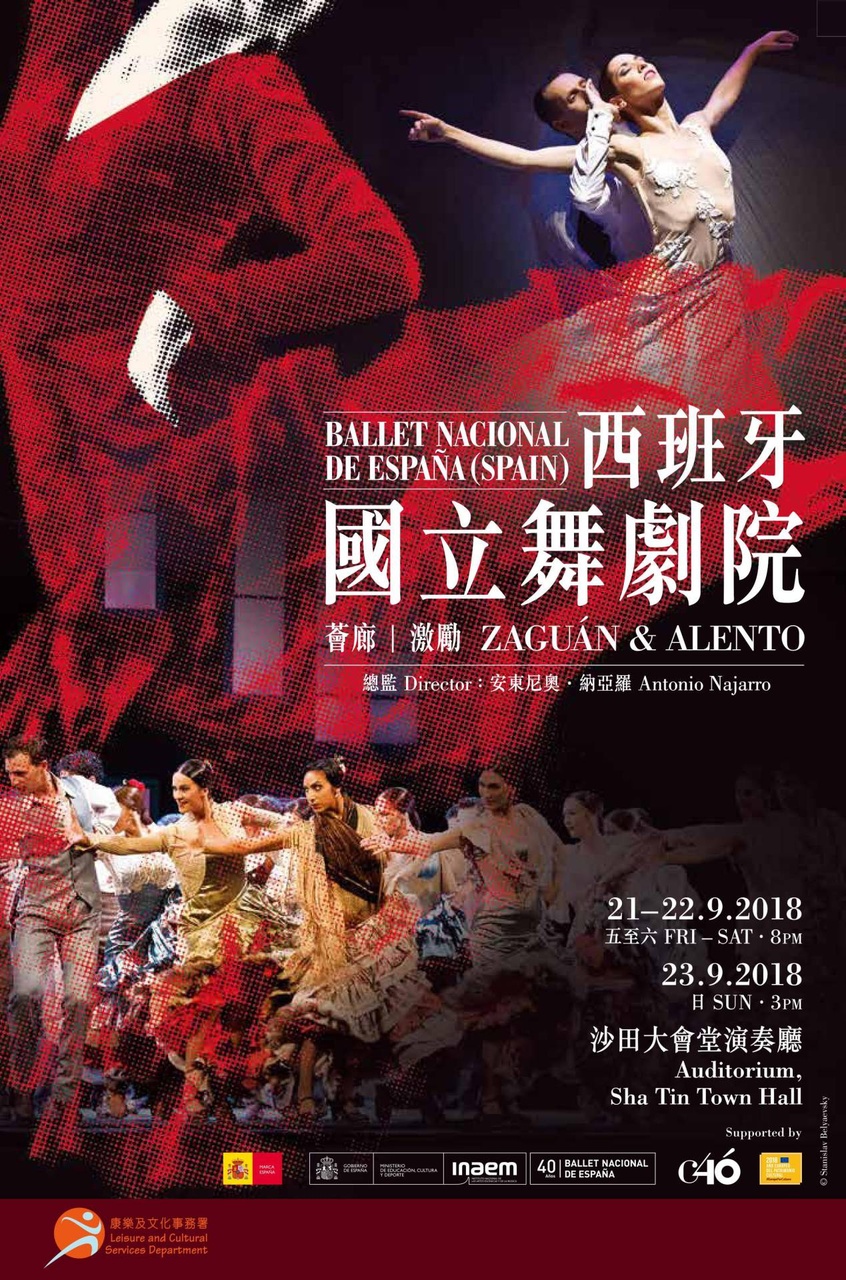 西班牙國立舞劇院(BNE)《薈廊Zaguan》及《激勵Alento》