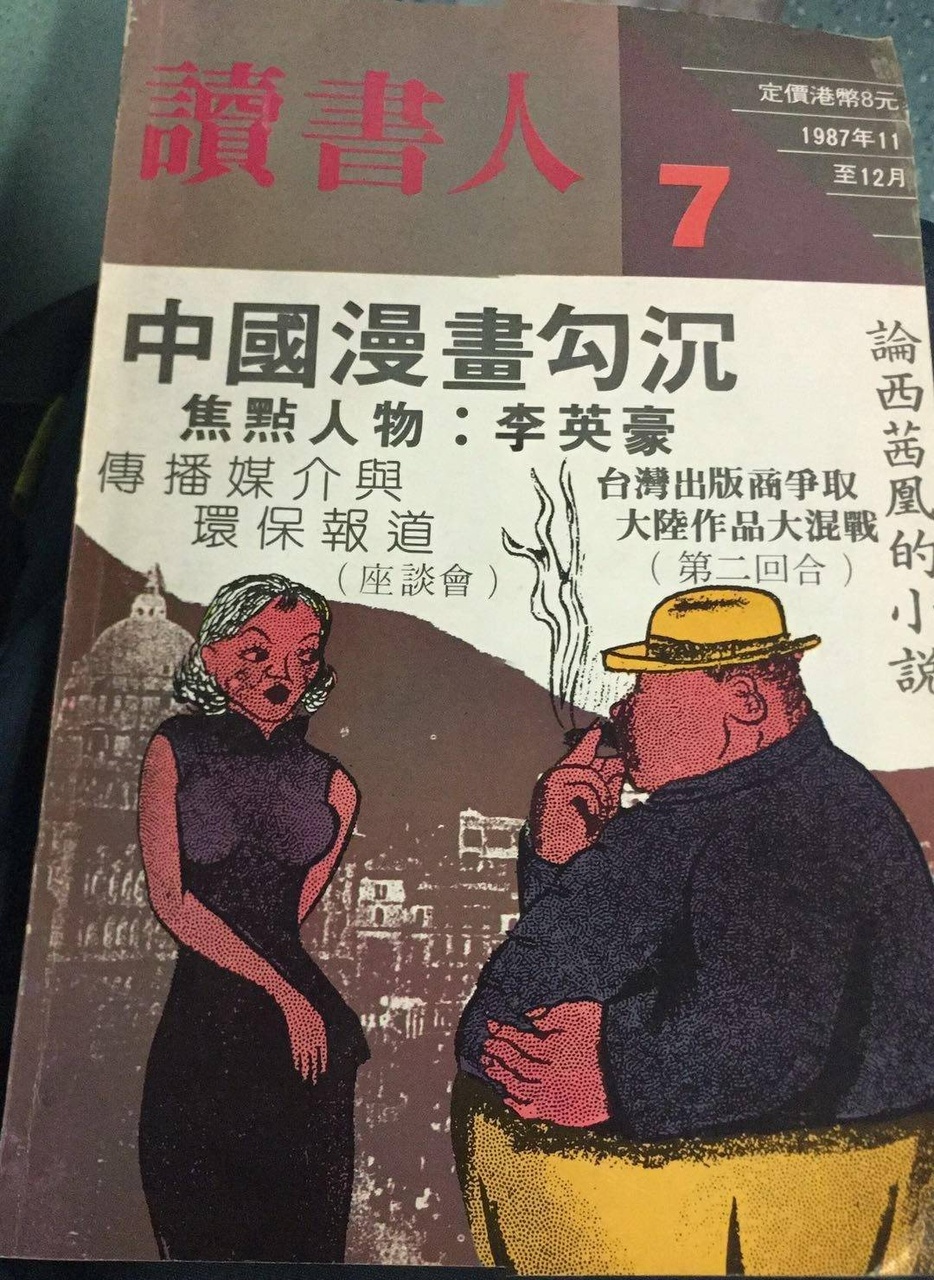 馮偉才獨資、主編《讀書人》，共辦了九期。圖為1987年11-12月〈中國漫畫勾沉〉專號。(@馮偉才)