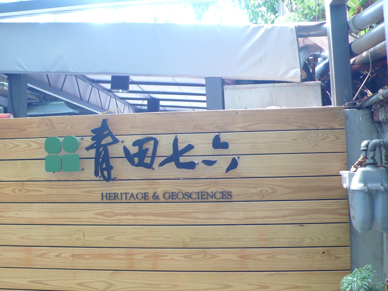 青田街七巷六號，原是台灣大學的日籍教授宿舍，今天改為餐廳。