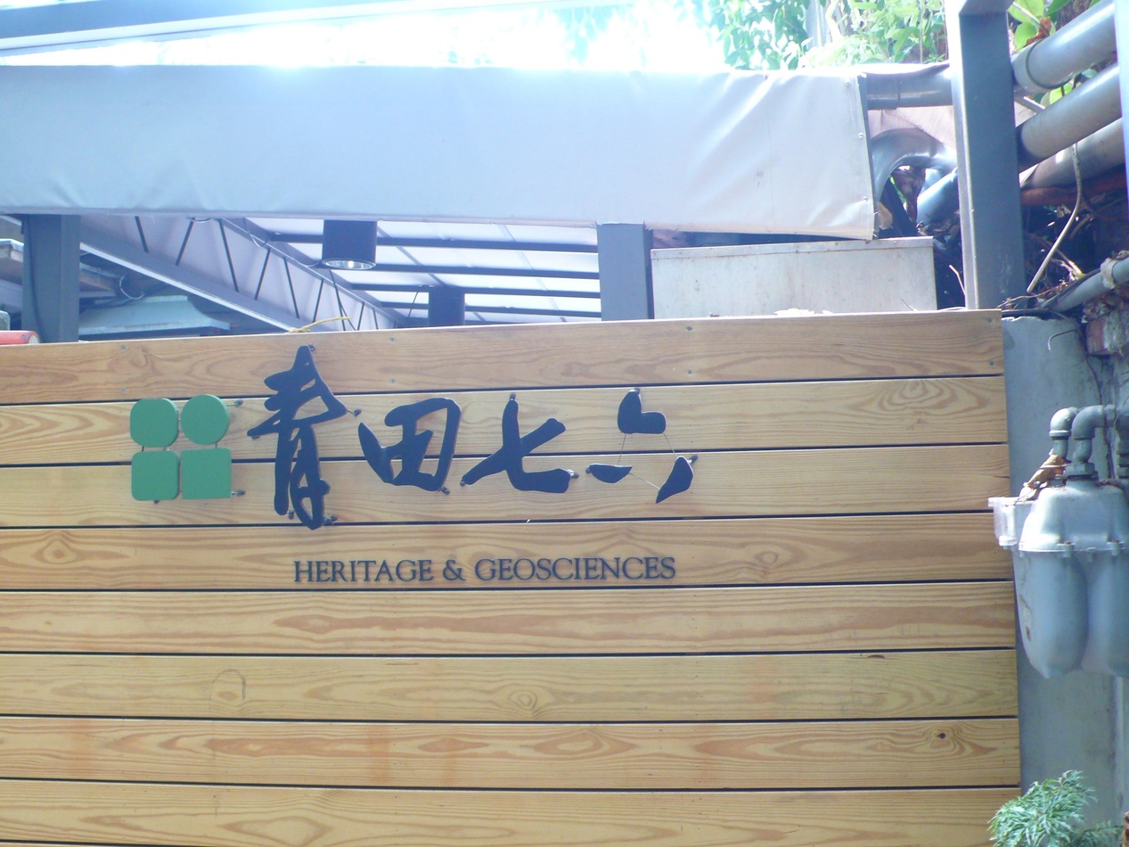 青田街七巷六號,原是台灣大學的日籍教授宿舍,今天改為餐廳。