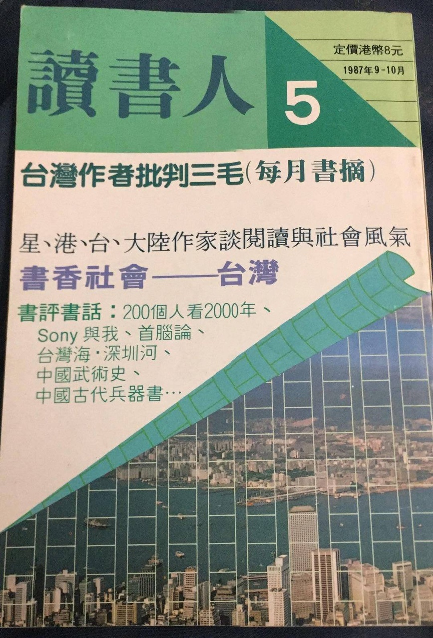 1987年9-10月《讀書人》第五期。停刊後,到1995年,得到藝發局資助,復刊到1997年,出了幾期。 (@馮偉才)
