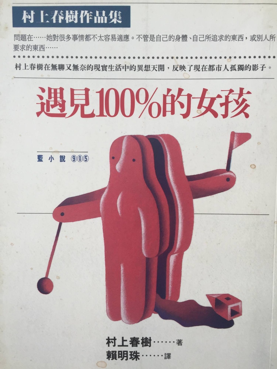 村上春樹小說於1986年7月1日首次由賴明珠中譯、台北時報出版，之後，便是歷史。 (@KM Cheung)