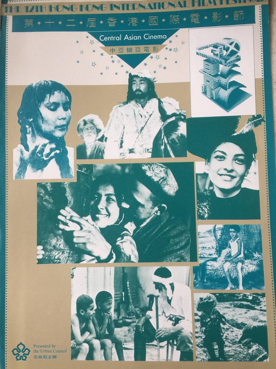 第12届(1988)香港電影節其中一個專題《亞細亞電影》