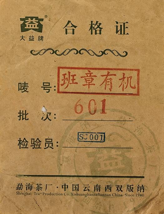 2006年 班章有機青餅(601批次)是勐海茶廠改制後最後一款班章，用料品質高，被許多專業茶友認為是勐海茶廠改制後最高水準的茶。