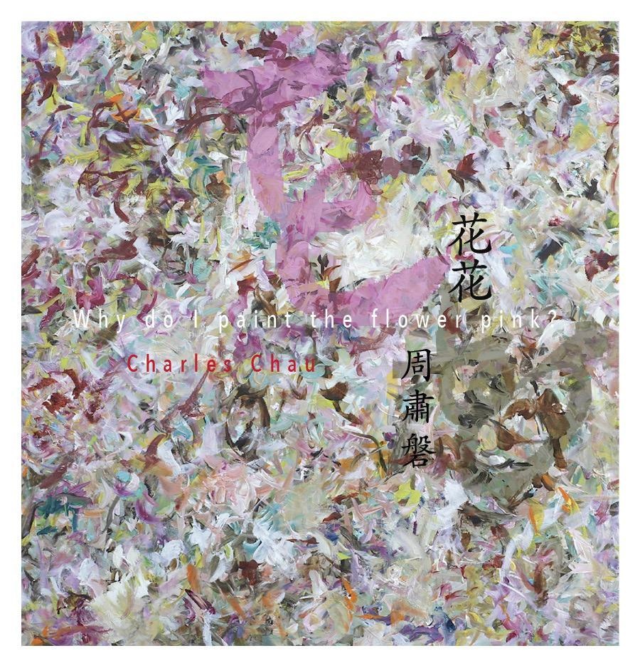 即將於2020年 6月 19日(周五)至 6月 21日(周日),在香港藝術中心五樓包氏畫廊舉行的《花花》畫展,是周肅磐新作系列的首次亮相,展出大部分作品俱為畫者之大型色彩作品。