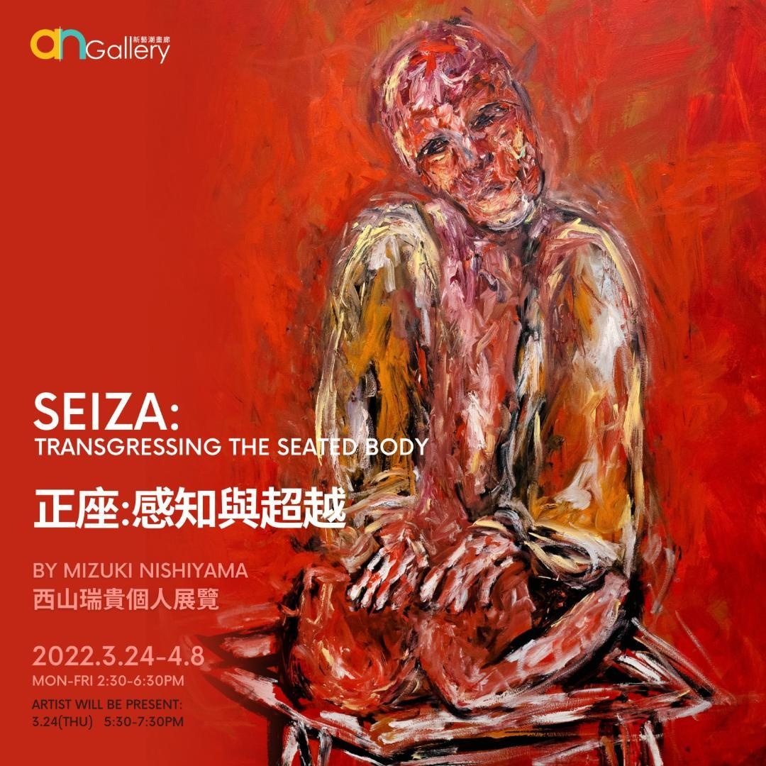 新藝潮畫廊宣佈推出《正座:感知與超越》(Seiza: Transgressing the Seated Body) ,展出港日混血藝術家西山瑞貴( Mizuki Nishiyama)10張最新畫作,展期由2022年3月24日至4月8日。