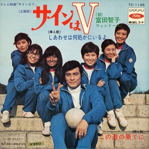 1970年無線電視播映,以女子排球為故事骨幹的經典日劇《青春火花》,故事講述排球選手蘇由美(岡田可愛飾演 )因姊姊在練習中死亡,對排球運動轉生憎恨,幸得馬志教練悉心鼓勵引導而重新振作,並創出「鬼影變幻球」絕招在球場上反敗為勝。